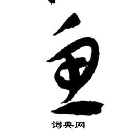 前赤壁賦中祝枝山的寫法