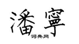 何伯昌潘寧楷書個性簽名怎么寫