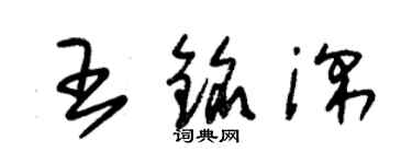 朱錫榮王銘深草書個性簽名怎么寫