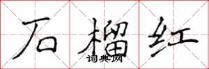 侯登峰石榴紅楷書怎么寫