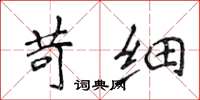 侯登峰苛細楷書怎么寫