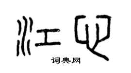曾慶福江心篆書個性簽名怎么寫