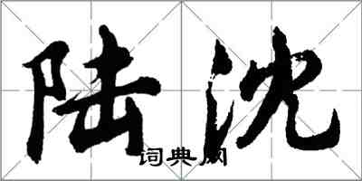 胡問遂陸沈行書怎么寫