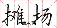 駱恆光攤場楷書怎么寫