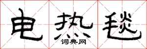 曾慶福電熱毯隸書怎么寫
