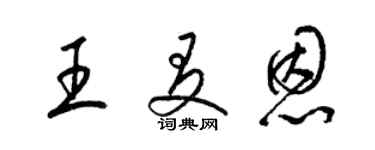 梁錦英王友恩草書個性簽名怎么寫