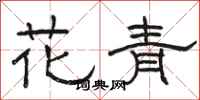 駱恆光花青隸書怎么寫