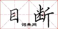 田英章目斷楷書怎么寫