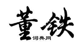胡問遂董鐵行書個性簽名怎么寫