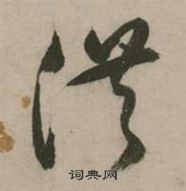 行草詩文卷中張弼的寫法