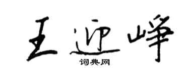 王正良王迎崢行書個性簽名怎么寫