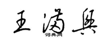 梁錦英王滿興草書個性簽名怎么寫