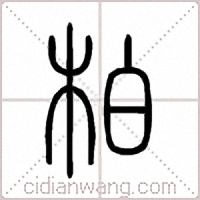 柏篆書