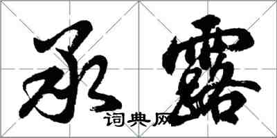 胡問遂承露行書怎么寫