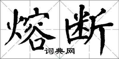 翁闓運熔斷楷書怎么寫