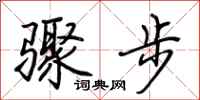 荊霄鵬驟步行書怎么寫