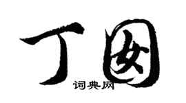 胡問遂丁囡行書個性簽名怎么寫
