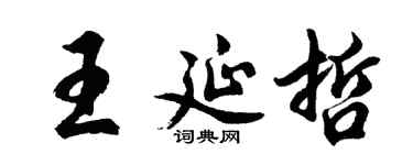 胡問遂王延哲行書個性簽名怎么寫