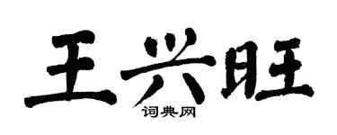 翁闓運王興旺楷書個性簽名怎么寫