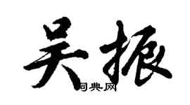 胡問遂吳振行書個性簽名怎么寫