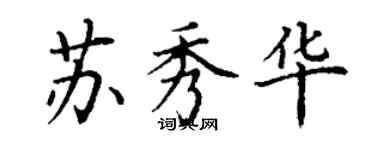 丁謙蘇秀華楷書個性簽名怎么寫