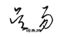 駱恆光吳易草書個性簽名怎么寫