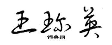曾慶福王珍英草書個性簽名怎么寫