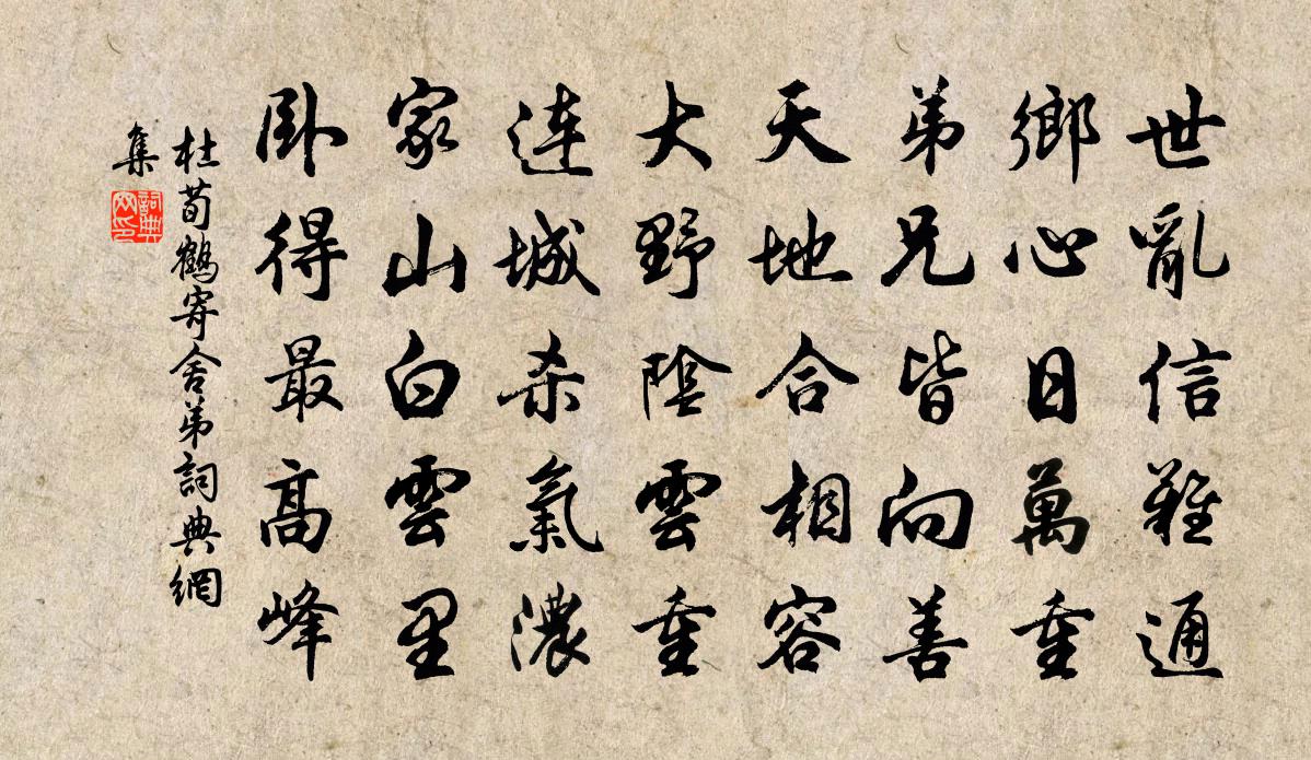 杜荀鶴寄舍弟書法作品欣賞