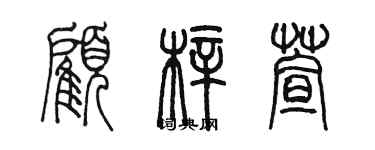 陳墨顧梓萱篆書個性簽名怎么寫