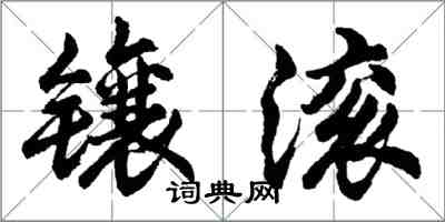 胡問遂鑲滾行書怎么寫