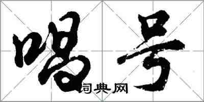 胡問遂唱號行書怎么寫