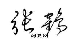 梁錦英張鶴草書個性簽名怎么寫