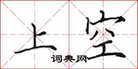 田英章上空楷書怎么寫