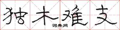駱恆光獨木難支隸書怎么寫