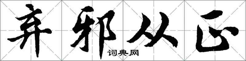 胡問遂棄邪從正行書怎么寫