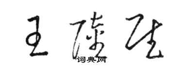 駱恆光王陸慰草書個性簽名怎么寫