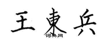何伯昌王東兵楷書個性簽名怎么寫