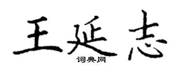 丁謙王延志楷書個性簽名怎么寫