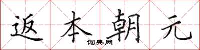 田英章返本朝元楷書怎么寫