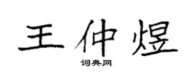 袁強王仲煜楷書個性簽名怎么寫