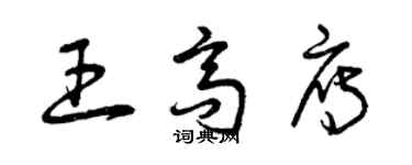 曾慶福王高雁草書個性簽名怎么寫