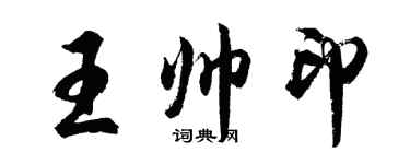 胡問遂王帥印行書個性簽名怎么寫