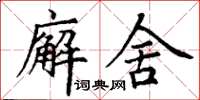 丁謙廨舍楷書怎么寫