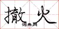 龐中華撤火行書怎么寫