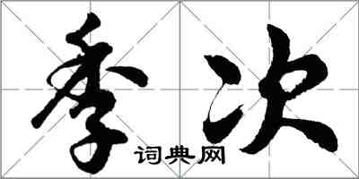 胡問遂季次行書怎么寫