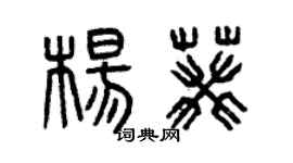 曾慶福楊葵篆書個性簽名怎么寫