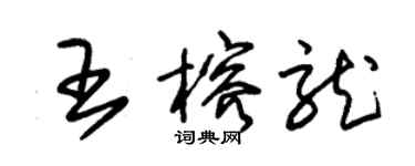 朱錫榮王榕龍草書個性簽名怎么寫