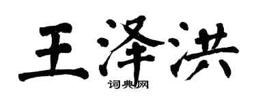 翁闓運王澤洪楷書個性簽名怎么寫