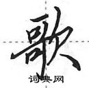 田英章寫的硬筆行書歌