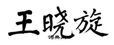 翁闓運王曉旋楷書個性簽名怎么寫